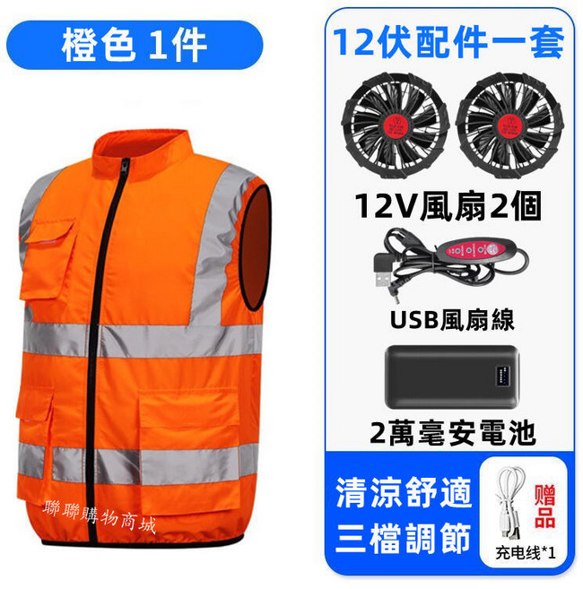風扇空調服外套 戶外反光條設計, 橙色+12V兩風扇+2萬毫安電池,M【45-55公斤】