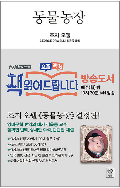 10위 - 당일발송 / 동물농장 조지 오월 저 / 비채, 조지오월