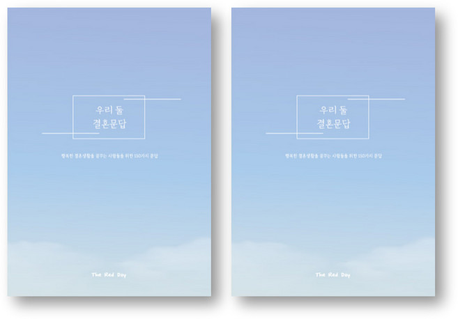 우리 둘 결혼문답, 혼합색상, 2개