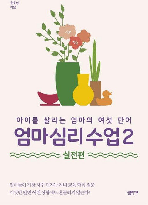 엄마 심리 수업 2 실전편: 아이를 살리는 엄마의 여섯 단어, 윤우상, 심플라이프
