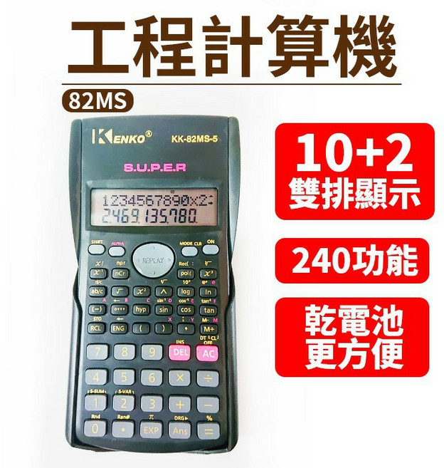 KENKO 工程計算機 82MS 科學函數計算器 10+2雙排顯示 240種功能, 1個, (82MS)工程計算機, (82MS)工程計算機