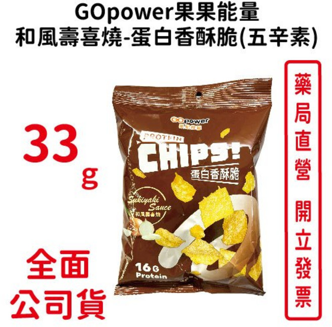 GOpower 果果能量 蛋白香酥脆 和風壽喜燒口味 33g, 1個, 和風壽喜燒