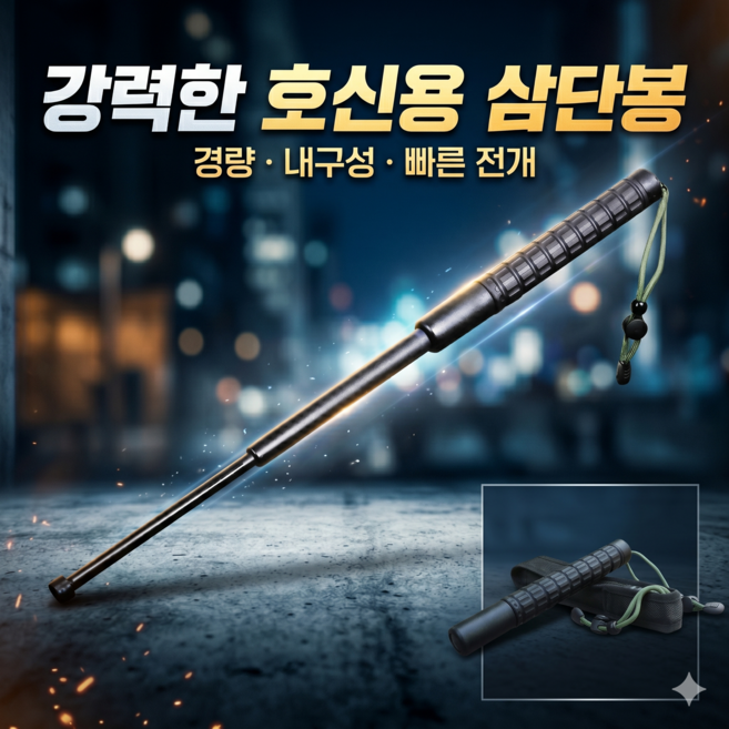 로맨틱드림 프리미엄 호신용 삼단봉 고급형 호신봉 3단봉 호신용품, 1개