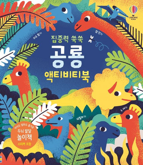 집중력 쑥쑥 공룡 액티비티북:스티커 200여 개 포함, 어스본코리아
