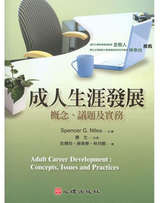 心理出版 成人生涯發展：概念、議題及實務 Spencer G. Niles 主編, 單本