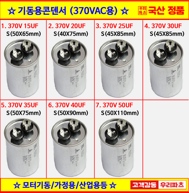 370V저압콘덴서 모터콘덴서 전동기콘덴서 모토기동콘덴서 선풍기콘덴서 원형모터콘덴서 370V15UF 370V25UF 370V35UF 370V40UF 370V50UF, 6. 저압370V-40UF (S) 50X90mm, 1개