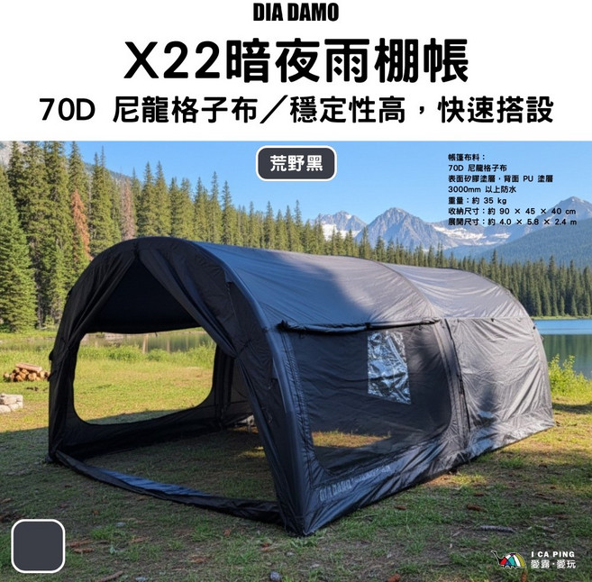 DIA DAMO X22 暗夜雨棚帳 70D 尼龍格子布 / 穩定性高 快速搭設, X22暗夜充氣帳(含內帳), 1個
