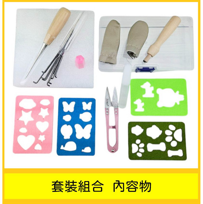 羊毛氈 戳戳樂 DIY材料包 勞作 套裝組合 附收納盒, 1個