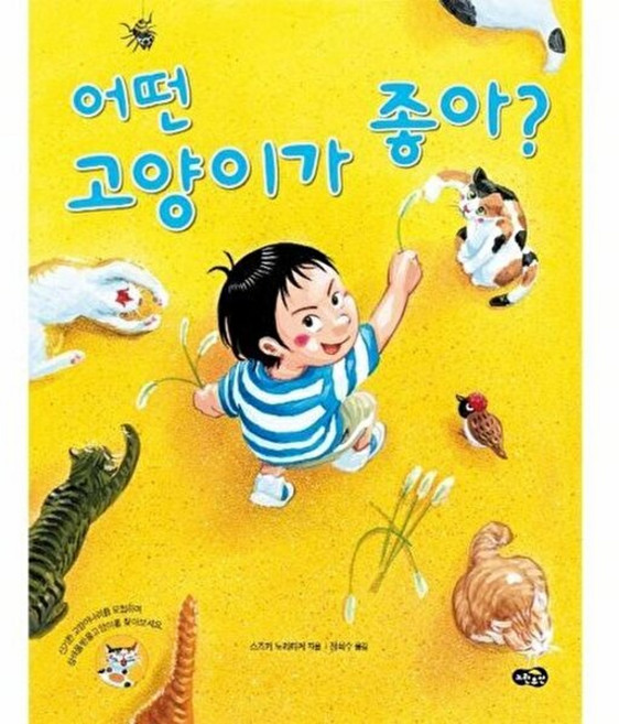 NSB9788963059181 새책-스테이책터 [어떤 고양이가 좋아]--노란우산 그림책 37-노란우산-스즈키 노리타케 지음 정희수 옮김-일본-2022, 어떤 고양이가 좋아