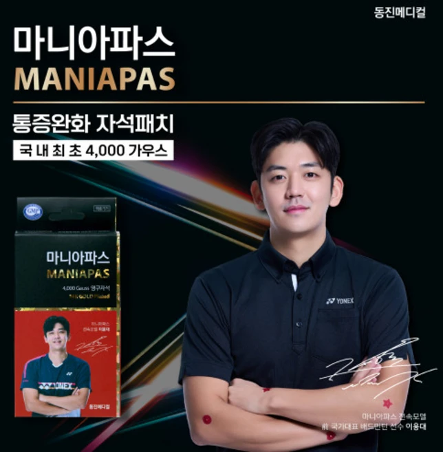 동진메디컬 마니아파스 4000 가우스 국가대표 이용대 자석패치 - 근육통증완화 의료용 자기발생기, 1개, 1개입 - 쿠팡