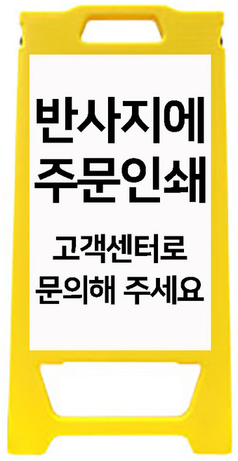 미니입간판 H650mm A형입간판 도로 공사현장 작업안내 입간판, 노랑(반사지주문인쇄), 1개