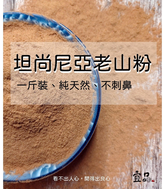 宜品香舖 特級老山檀香粉 淨香粉 老山粉 祭祀淨化空間, 1個, 坦尚尼亞老山檀香粉,一斤裝