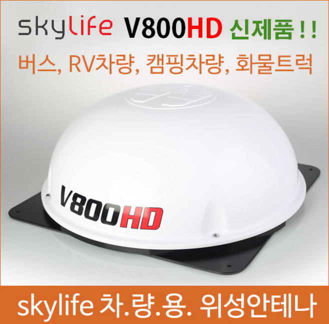 차량용위성안테나/스카이라이프/위성안테나/캠핑카/V800/자동안테나/야외에서TV시청/캠핑카/화물차/트럭/차안에서TV시청/캠핑카TV/차량TV/위월드안테나/셀프셋/온셋/전원공급기