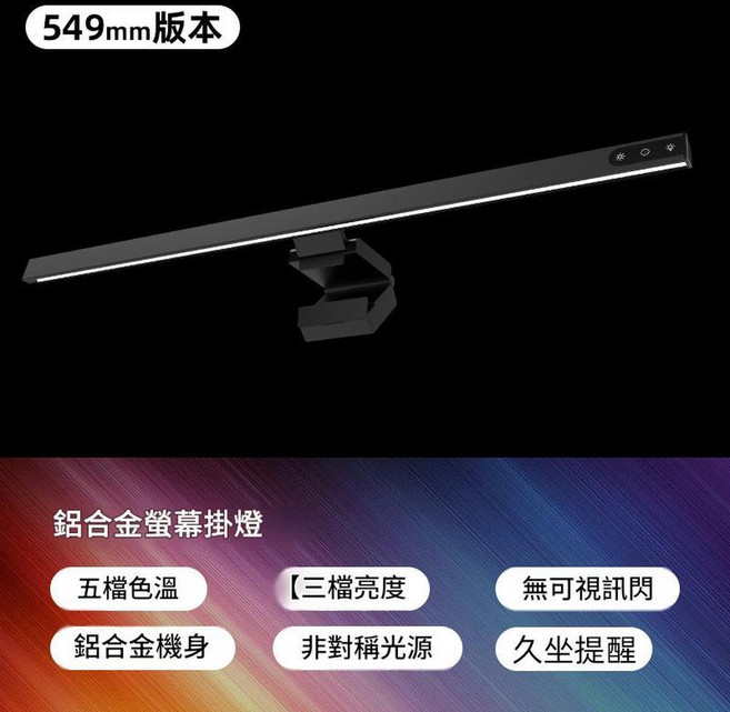 鋁合金非對稱螢幕掛燈 五檔色溫 三檔亮度 久坐提醒 遙控款, D 字形鋁合金螢幕燈55CM 調色溫 調亮度 久坐提醒, 1個