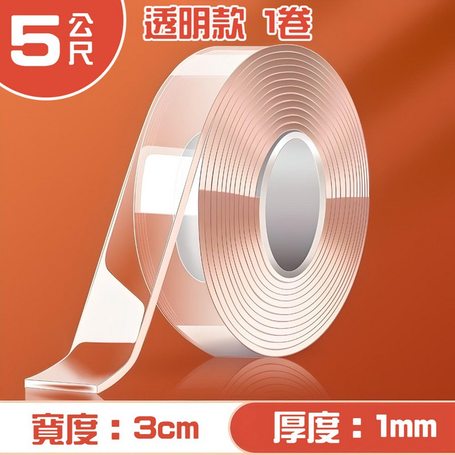 奈米雙面膠帶 無痕防水可重複使用 黏力強 透明款 厚1mm 寬3cm 長5m, 1個, 厚1mm／寬3cm／長500cm【1捲】