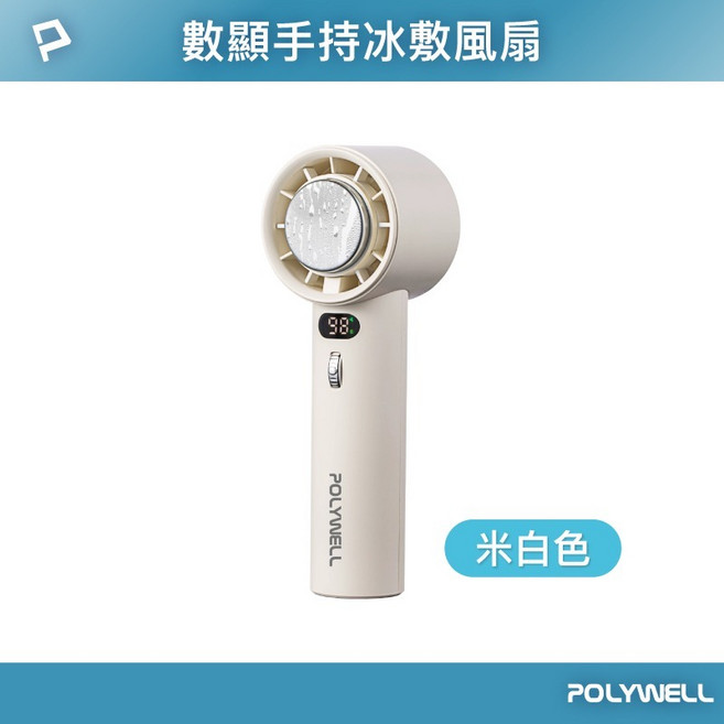 BWW POLYWELL 折疊式數顯冰敷風扇 半導體致冷 冷敷降溫 Type-C充電 附掛繩, 白色