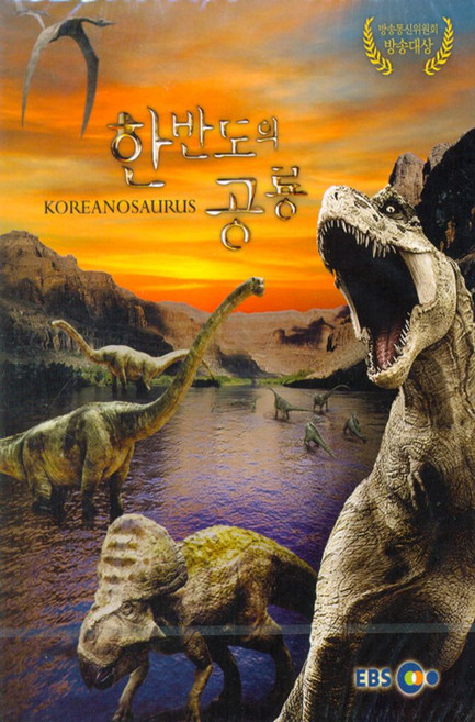 [Blu-Ray] EBS 한반도의 공룡 [HD 다큐멘터리 영화]