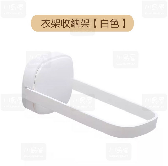 川島屋 可摺疊衣架收納架 免打孔無痕 U型設計 家用白色掛架, 1個, 白色, 白色