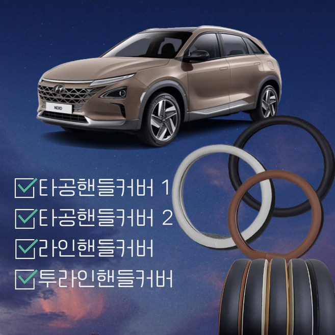 넥쏘 핸들커버 현대자동차 2021 넥쏘 국내제작 국내생산 타공 내장제색상 순정형 2018, 블랙, 타공핸들커버2, D컷