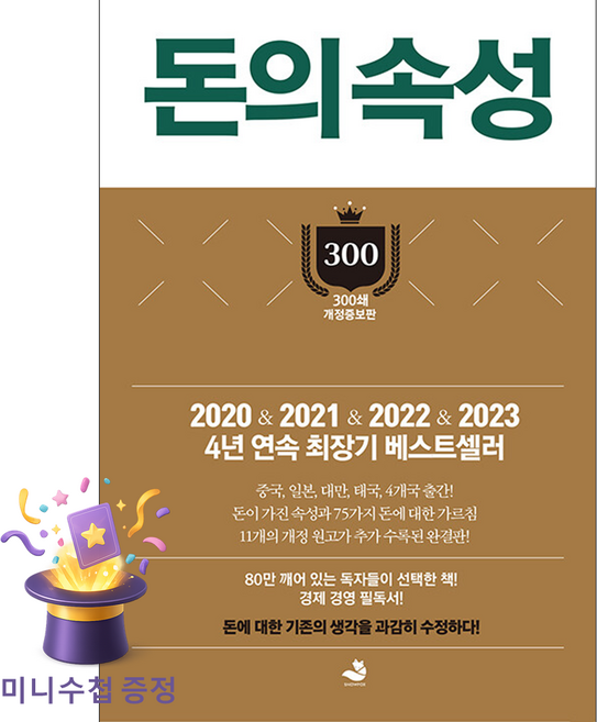 북마트 돈의 속성(300쇄 리커버에디션)(개정증보판)(양장본 Hardcover) ISBN-9791188331796, 김승호, 스노우폭스북스