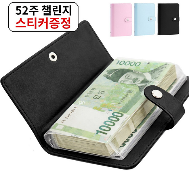 아라리빙 현금 바인더 지폐 수납 저축 다이어리 52주 챌린지, 1개, 블랙