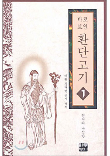 환단고기 1:진리의 나침반, 바로보인, 문재현 역