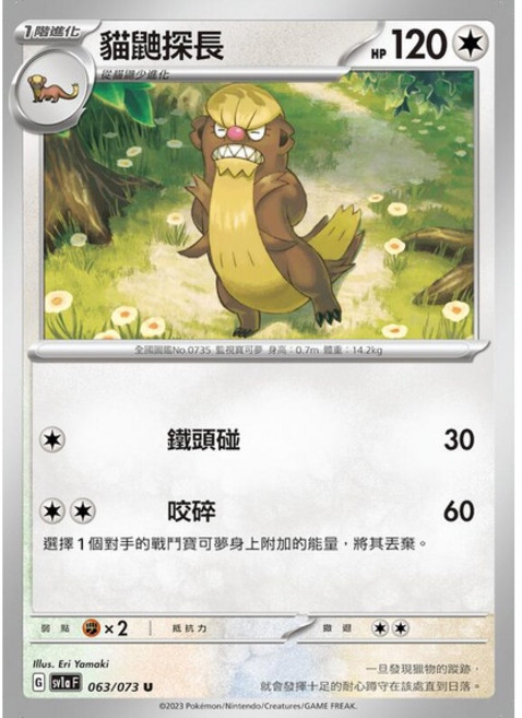 Pokémon 寶可夢集換式卡牌 貓鼬探長 063/073, 1個