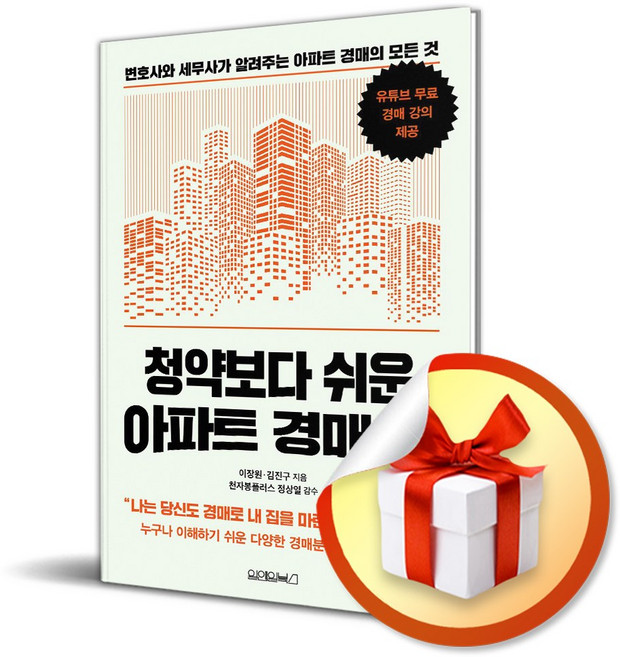 원앤원북스 청약보다 쉬운 아파트 경매 책 (마스크제공)