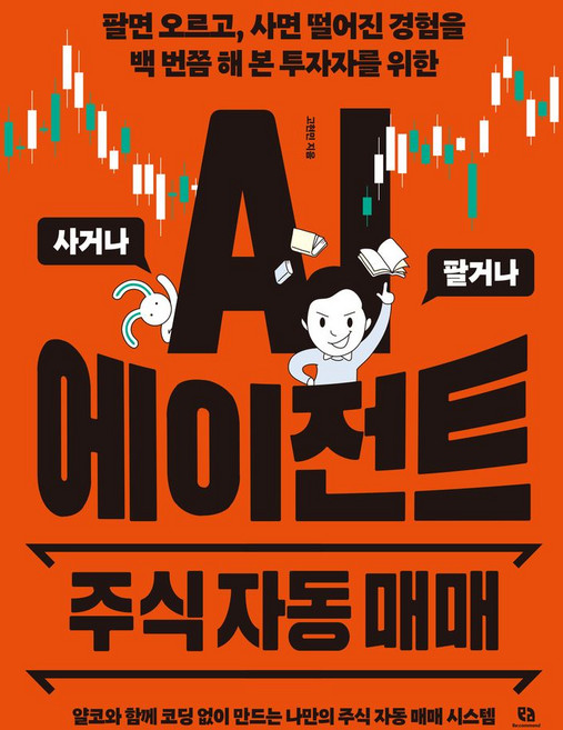 팔면 오르고 사면 떨어진 경험을 백 번쯤 해 본 투자자를 위한AI 에이전트 주식 자동 매매:얄코와 함께 코딩 없이 만드는 나만의 주식 자동 매매 시스템, 리코멘드, 고현민