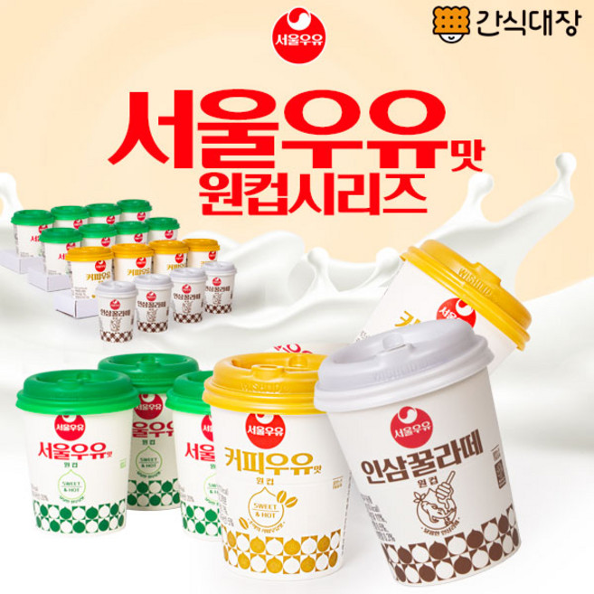 [간식대장] 추억의 맛! 서울우유맛 8개+커피우유맛 원컵 4개+인삼꿀라때 4개 혼합 총 16개 서울우유 커피우유 인삼꿀라때 커피 원컵세트 한끼 추억의맛, 1개