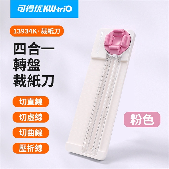 KW-triO 四合一轉盤裁紙刀，直線虛線曲線壓折線多功能設計, 可得優【13934K粉】A4轉盤式四合一, 可得優【13934K粉】A4轉盤式四合一, A4