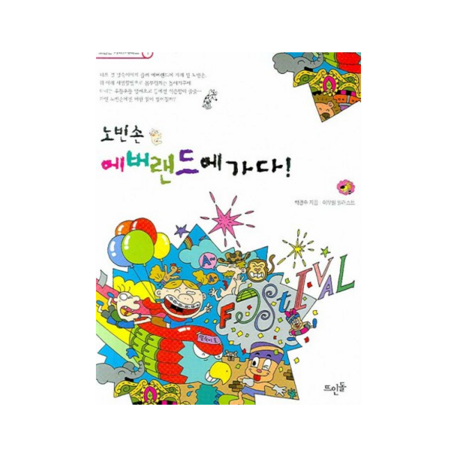노빈손 에버랜드에 가다, 뜨인돌출판사, 박경수 저/이우일 그림
