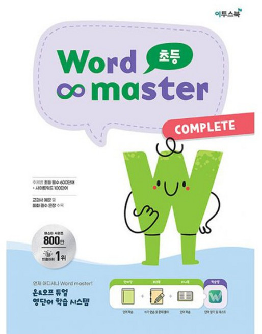워드 마스터, 영어, 초등 COMPLETE