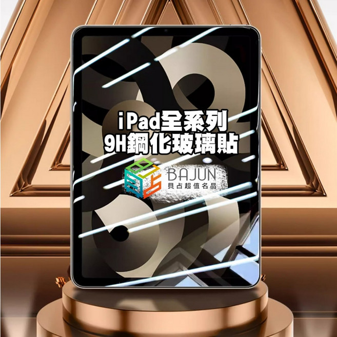 貝占BAJUN iPad全系列 9H霧面鋼化玻璃保護貼 (適用 Air 4 5 Air6 9 10 Mini 6 A16 Pro), 1個, 霧面,ipad 11(A16)