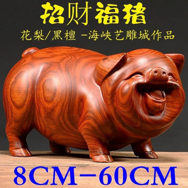 紅花梨木雕刻生肖福豬擺件（單隻）, 花梨木【公母豬】,整木精雕公母豬長14cm（單隻）
