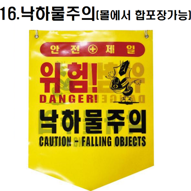 [옵션선택구매] 타포린 안전표지 위험 출입금지 충돌 추락주의 개구부 낙하물 감전 표식로프 형광 접근 머리조심 중국어타포린 다국어 안전띠 표시, 타포린안전표지, 16.낙하물주의, 1개