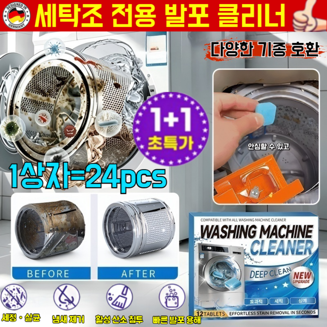 1+1세탁조 전용 발포 클리너 세탁기 통세척세제 세탁조클리너 고효율 살균 케어 간편한 사용, 16.25g, 2개, [2상자]24pcs