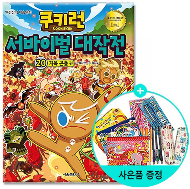 서울문화사 / 쿠키런 서바이벌 대작전 20 지옥 곤충 편, 없음