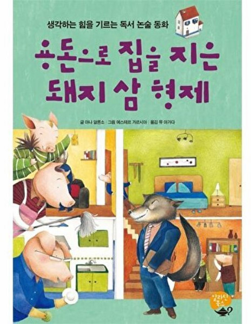 용돈으로 집을 지은 돼지 삼 형제, 알라딘북스