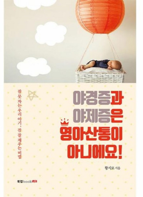 야경증과 야제증은 영아산통이 아니에요! 잠 못 자는 우리 아기 잠 잘 재우는 비법, 상품명