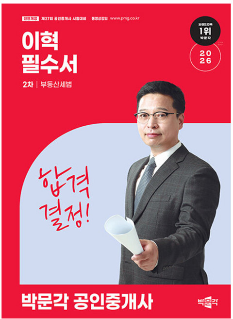 박문각 2026 공인중개사2차 부동산세법 이혁 필수서 책