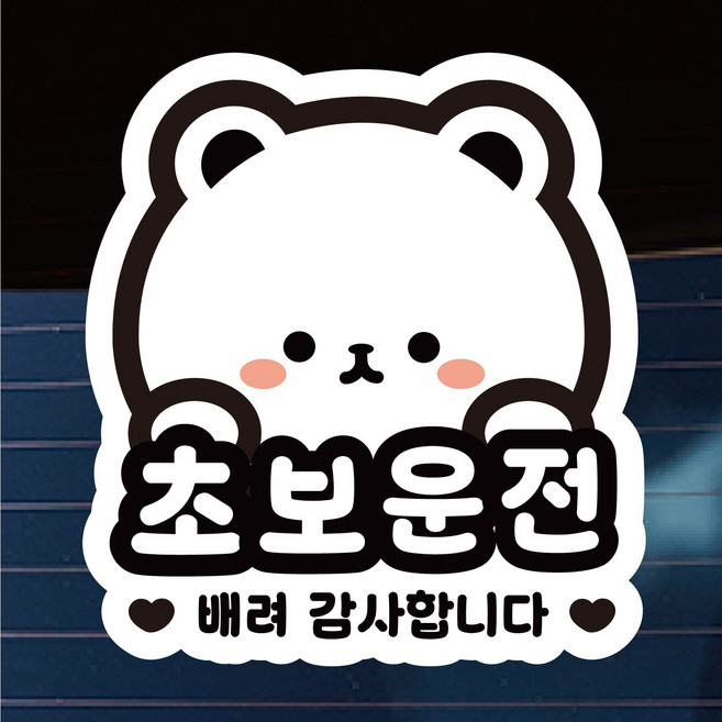 나봄드로잉 국산 대형 귀여운 곰돌이 초보운전 스티커 보조시트지 부착, 화이트, 1개