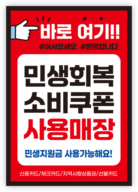 더굿데이 민생회복지원금 스티커 민생회복 소비쿠폰 지원금스티커 민생지원금 포스터 사용 매장 민생회복스티커 방수 안내판, 07레드_소비쿠폰사용가능매장스티커, 시트지형