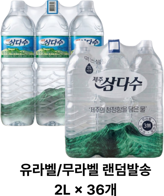 제주삼다수, 2L, 36개