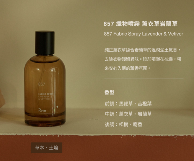 冉 Ran 857 織物噴霧 薰衣草岩蘭草, 1個, 100ml