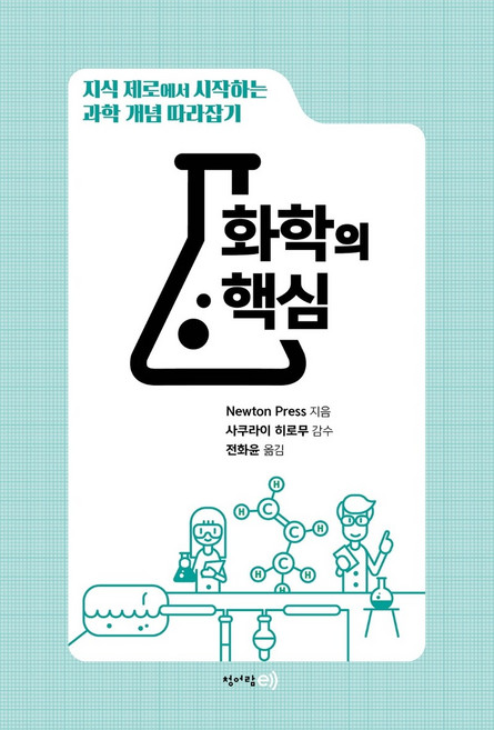 화학의 핵심:지식 제로에서 시작하는 과학 개념 따라잡기, 청어람e(청어람미디어), Newton Press