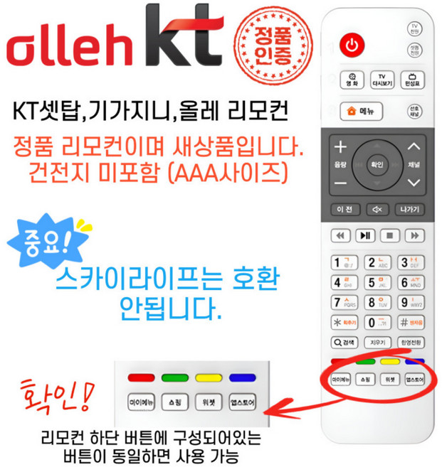 정품 올레 KT B114 지니 TV 리모컨 셋톱박스 일반형 건전지포함, 1개