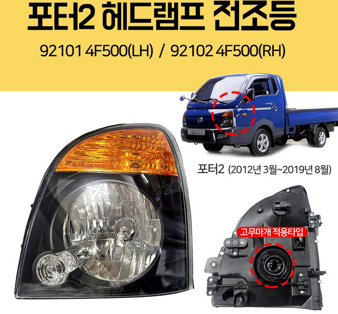 포터2 전조등 헤드램프 헤드라이트 921014F500(LH)운전석 921024F500(RH)조수석 12년3월~19년8월 고무마개 적용타입 램프어셈블리 헤드램프, 1개