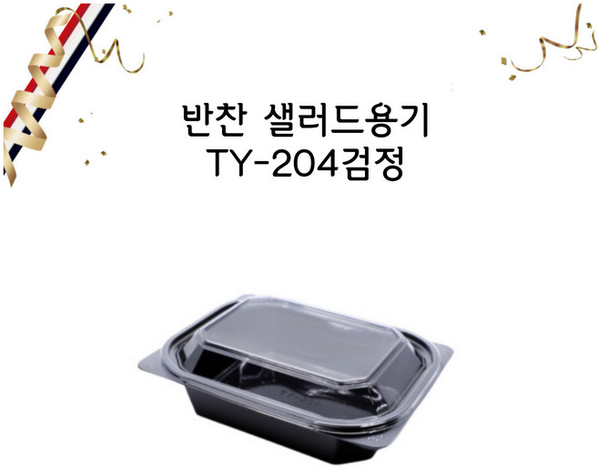 일회용 샐러드204 반찬용기 204 검정세트, 200세트, 1개