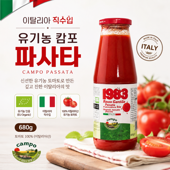 [이탈리아 직수입] 캄포 유기농 파사타 680g 당도높은 유기농 토마토 껍질 씨제거후 과육을 갈아만든 프리미엄 파사타 피자용 파스타용 가정용 업소용, 1.36kg, 1개